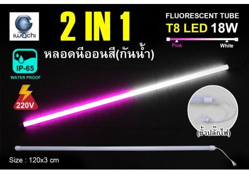 หลอดนีออนสีกันน้ำ 2 IN 1 IWC-LED-GE8318-N-WHITE/PINK